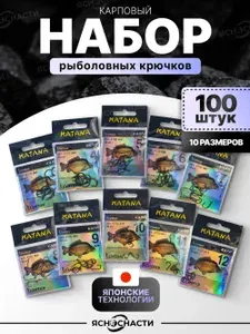 Крючки рыболовные Катана набор 100 штук
