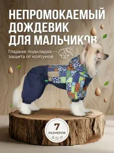Непромокаемый дождевик для собак NLK: для мальчиков мелких и средних пород, съёмный капюшон CM7-4-18