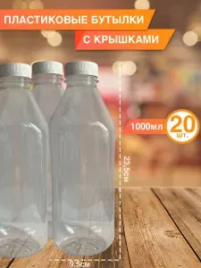 Одноразовая пластиковая бутылка 1 л, 20 шт
