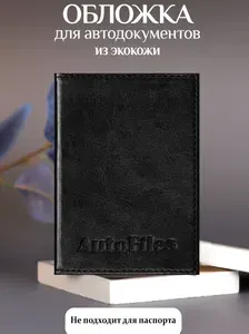 Обложка для автодокументов из экокожи