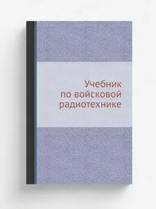 Учебник по войсковой радиотехнике