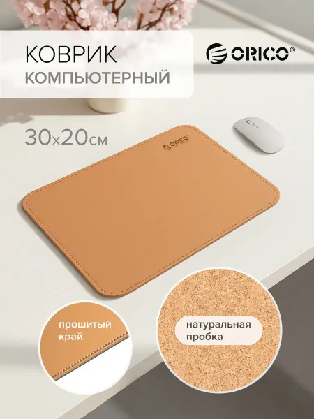 ORICO Коврик компьютерный для мыши, светло-коричневый (CMP23-CF)