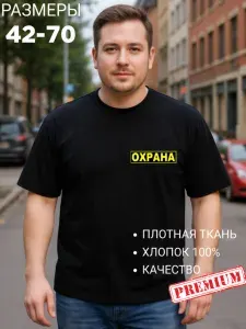 Футболка ОХРАНА И БЕЗОПАСНОСТЬ Охрана и безопасность 1 шт