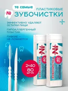 Зубочистки пластиковые 40 шт +40 шт