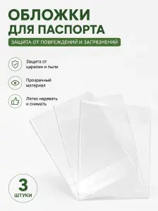 Обложка на паспорт прозрачная, комплект 3 шт.