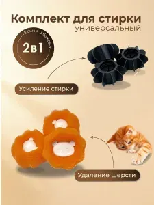 Комплект для стирки универсальный 6 шт. (чёрные, оранжевые)