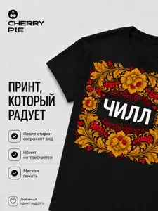 Футболка CherryPie Золотая Хохлома 1 шт