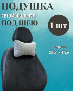 Подушка автомобильная на подголовник 1шт