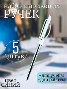 Ручка шариковая,синяя, набор 5 штук.