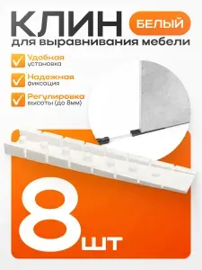 Клин для выравнивания мебели белый 8 штук
