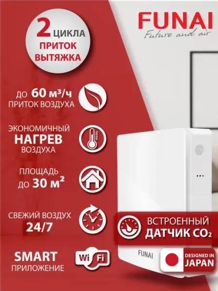 Funai Рекуператор воздуха Kochi ERW-60X, датчик CO2, WiFi