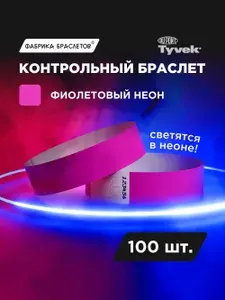 Контрольные браслеты, фиолетовый неон, 100 шт.