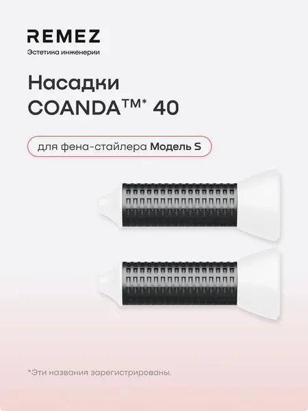 Насадки для создания локонов COANDA40 для фена REMEZ Модель S, графит (2 шт)