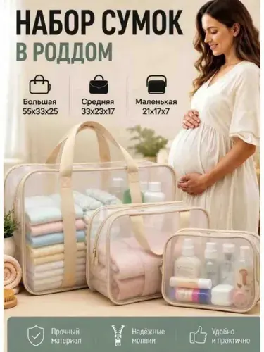 Сумка в роддом прозрачная матовая 3 шт