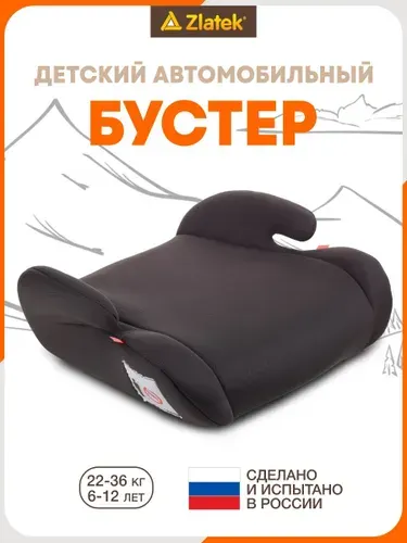 Бустер детский автомобильный Zlatek 22-36 кг, т.серый