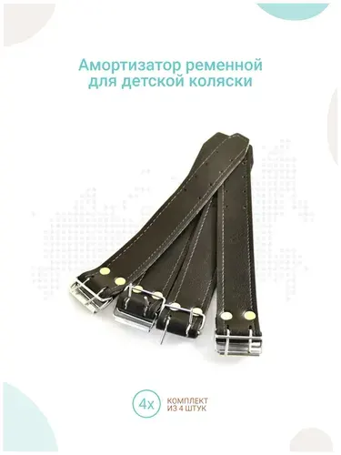 Ремни амортизации для детской коляски, комплект 4шт