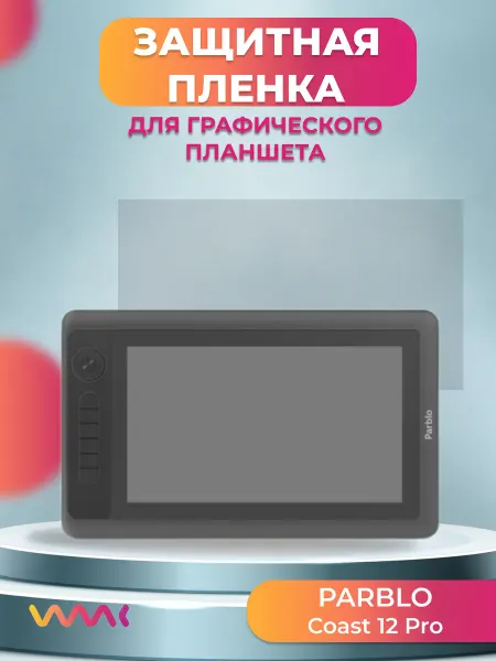 WAAC Защитная плёнка для графического планшета Parblo Coast12 Pro