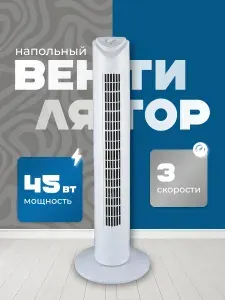 Напольный вентилятор Напольный вентилятор, белый, черный