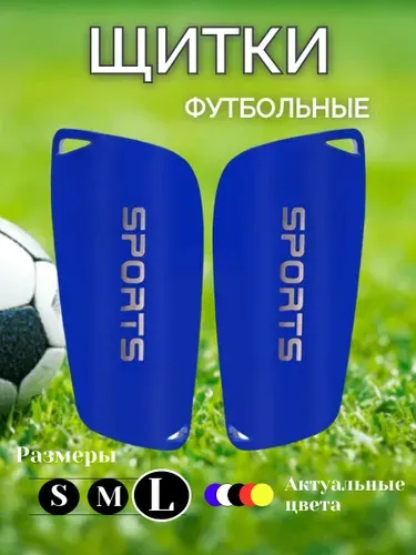 Щитки футбольные мужские синие размер L