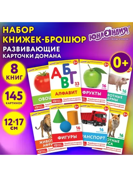 ЮНЛАНДИЯ Развивающие карточки набор для детей и малышей, 145 шт