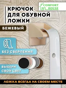 Крючок для обувной ложки Бежевый