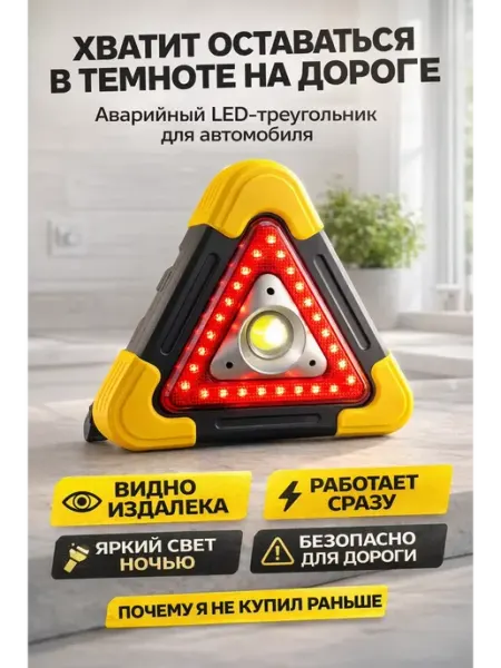 ХБК Аварийный LED треугольник для авто, фонарь COB, складной