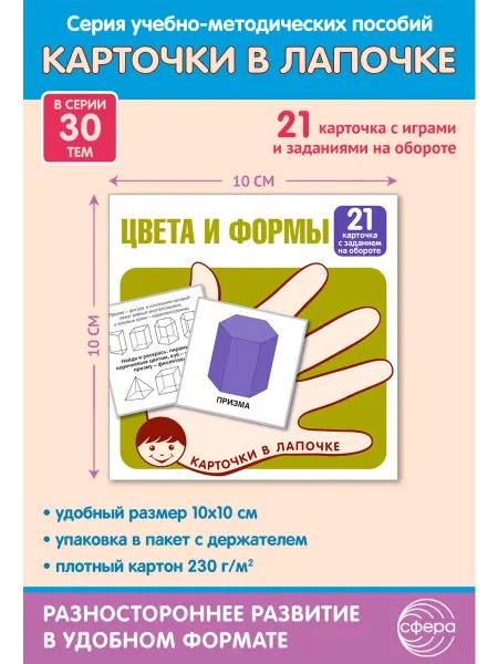 ТЦ СФЕРА Развивающие карточки для детей Цвета и формы