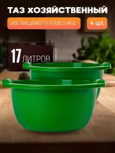 Тазик пластиковый хозяйственный 17 л. 4 шт
