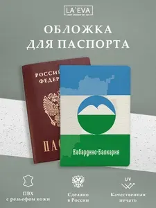 Обложка для паспорта Кабардино-Балкария