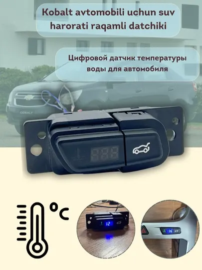 Датчик температуры воды кнопка для багажника для автомобиля Cobalt