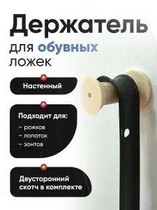 Держатель для обувной ложки