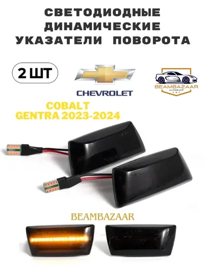 Комплект боковых светодиодных фонарей, для автомобилей Cobalt и Gentra