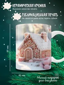 Кружка новогодняя пряничный домик