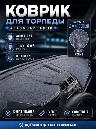 Джинсовые чехлы, коврики, накидки на торпеду автомобиля, Cobalt, Lacetti, Spark