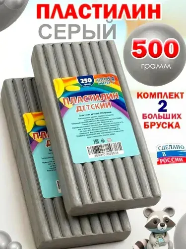 Пластилин серый классический брусок 250гр. 2 штуки