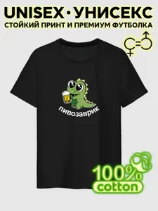 Футболка PREMIUM Пивозаврик черная 1 шт