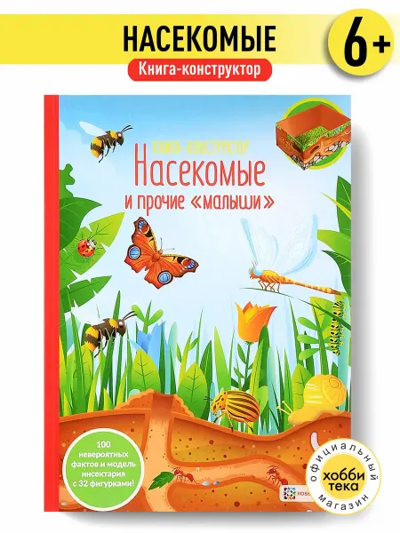 Хоббитека Книга о насекомых. Книга - конструктор для детей