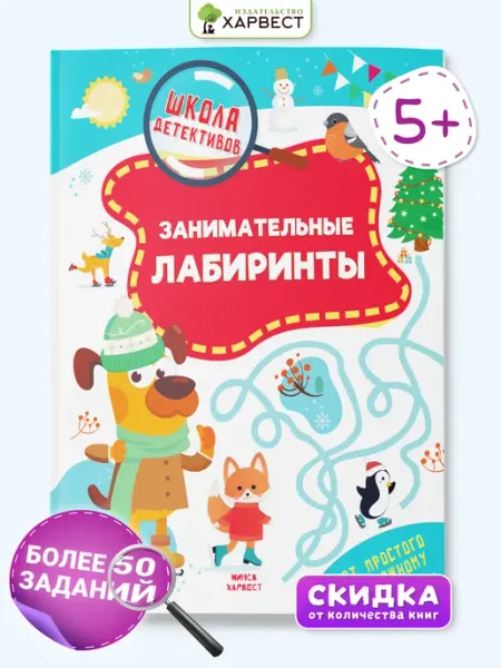 Харвест Развивающая книга Лабиринты для детей