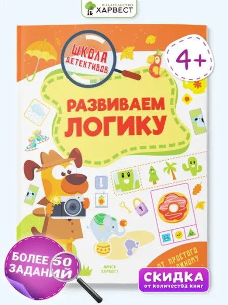 Харвест Развивающая книга для детей Логика