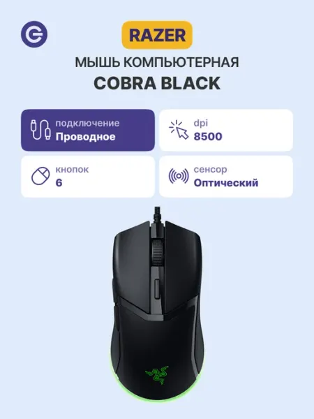 Игровая проводная мышка Razer Mouse Cobra, RGB RZ01-04650100-R3M1