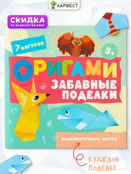 Харвест Книга Поделки оригами для детей