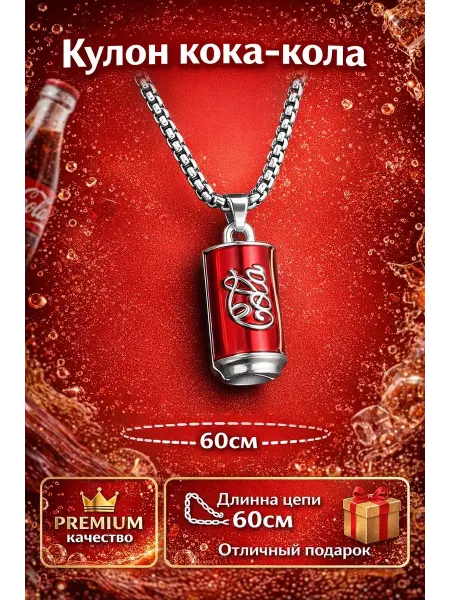 Цепочка на шею с подвеской Coca Cola