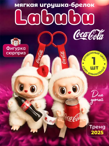 КупиМэйк Мягкая игрушка брелок Лабубу коллекция Coca Cola