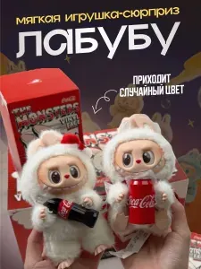 LABUBU Coca Cola мягкая игрушка брелок Лабубу