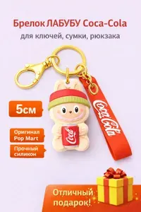 Лабубу Брелок для ключей labubu сидячий coca cola