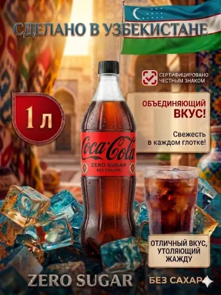 UZBFOOD Напиток газированный Coca - Cola 1 л. без сахара