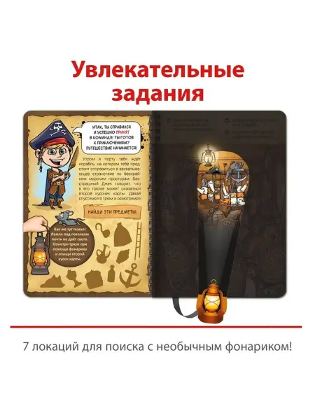 Приключенческая книга с подсказками и фонариком для детей