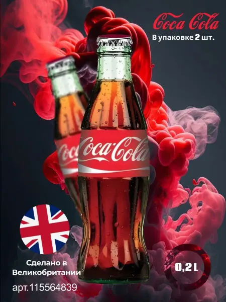 Аквалинк Coca-Cola в стекле Кока Кола в стекле 200 мл