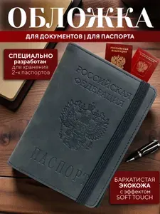 Обложка на паспорт, обложка для документов