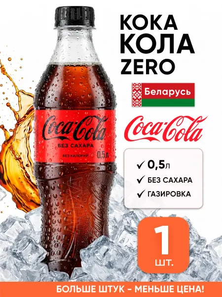 Coca-Cola Кока кола zero газировка напиток без сахара оригинал